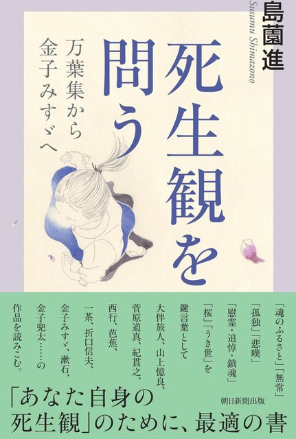 Die Ansicht von Leben und Tod hinterfragen: Vom Manyoshu zu Kaneko Misuzu, Asahi Sensho 1037, Susumu Shimazono - Bild 1