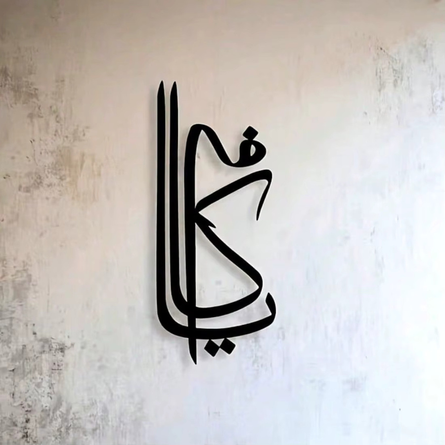 AlKafi Islamische Wandkunst aus Metall mit arabischer Kalligraphie in Schwarz - Bild 3