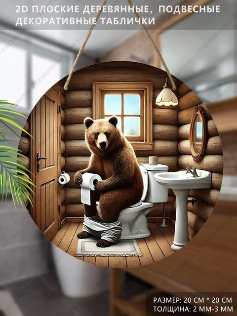 Dekoratives Holz-Hängezeichen mit Bär-Motiv für die Toilette, braun - Bild 1
