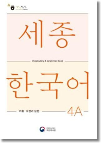 Sejong Koreanische Vokabeln und Grammatik 4A, Nationales Institut für die Koreanische Sprache - Bild 1
