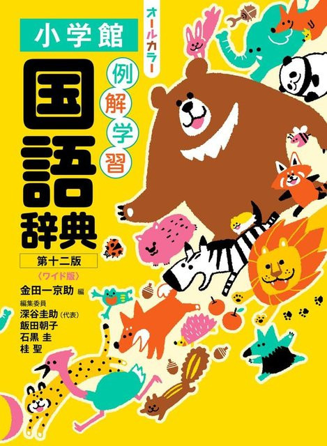 Illustriertes Japanisch-Wörterbuch, 12. Auflage, Shogakukan - Bild 1