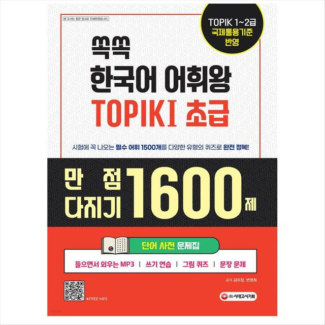 TOPIK 1 Set Wortwörterbuch-Arbeitsbuch, 김미정, 번영희 - Bild 1