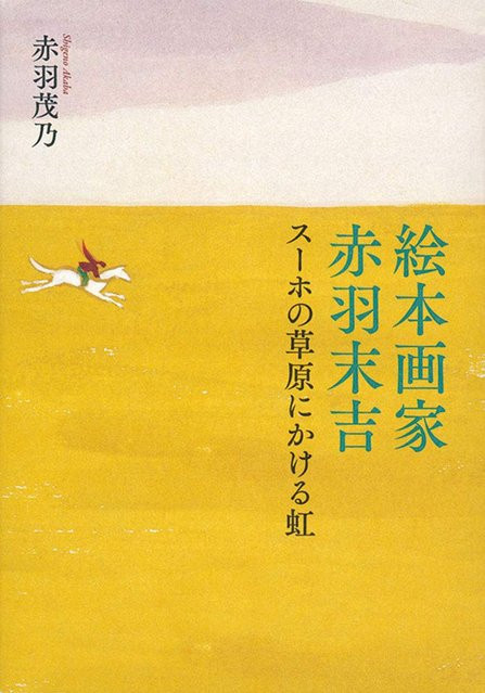 Akabane Sueyoshi, Regenbogen über Suhos Grasland - Bild 1