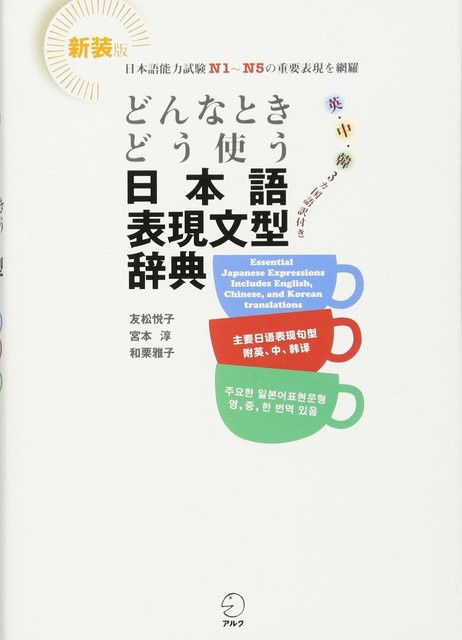 Wörterbuch der wichtigsten japanischen Ausdrücke und grammatikalischen Punkte (Donna Toki Dou Tsukau?), Chinesische, englische, japanische und koreanische Ausgabe, 友松悦子, 宮本 淳, 和栗雅子 - Bild 1