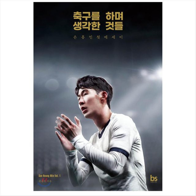 Dinge, die ich beim Fußballspielen dachte, Son Heung-min, Sachbuch - Bild 1