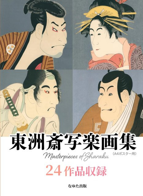 Toshusai Sharaku Kunstsammlung von Toshusai Sharaku, Sachbuch - Bild 1