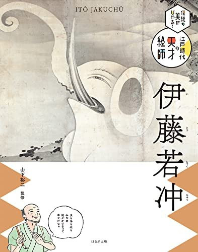 Ito Jakuchu, Sachbuch - Bild 1