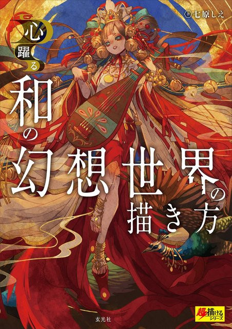 Wie man die Fantasiewelt der japanischen Kunst zeichnet, Super-Zeichnungsserie, Shie Nanahara - Bild 1
