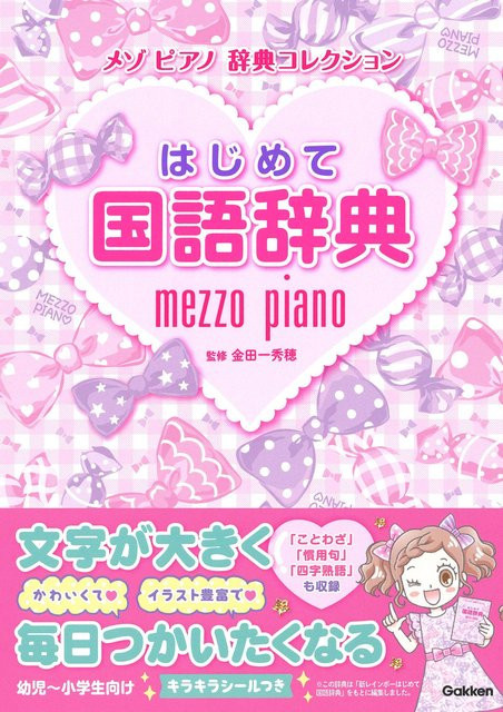 Mein erstes japanisches Wörterbuch, Mezzo Piano Wörterbuchsammlung, Gakken, Sachbuch - Bild 1